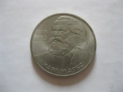Лот: 1082543. Фото: 1. Карл Маркс Юбилейный рубль 1983... Россия и СССР 1917-1991 года