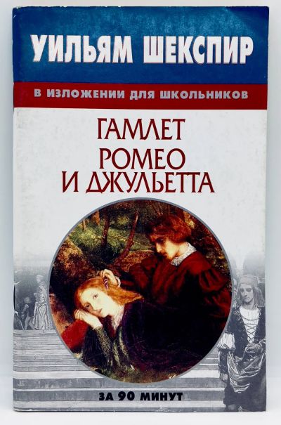 Лот: 23692658. Фото: 1. 📙 Т. Светашев. Уильям Шекспир... Для школы