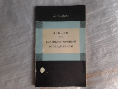 Лот: 5370096. Фото: 1. Ларс Альфорс "Лекции по квазиконформным... Другое (наука и техника)