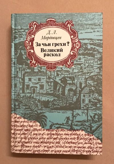 Лот: 12636742. Фото: 1. Д.Л.Мордовцев. За чьи грехи? Великий... Художественная