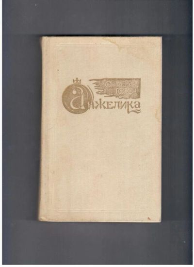 Лот: 10713183. Фото: 1. Анн и Серж Анжелика (Красноярск... Художественная