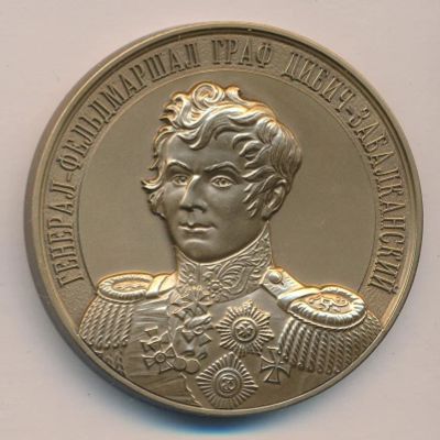 Лот: 12194301. Фото: 1. Россия Медаль 2009 Граф Дибич-Забалканский... Сувенирные