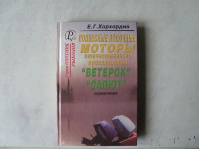 Лот: 3247559. Фото: 1. книга ВЕТЕРок эксплуатация и ремонт. Лодочные моторы