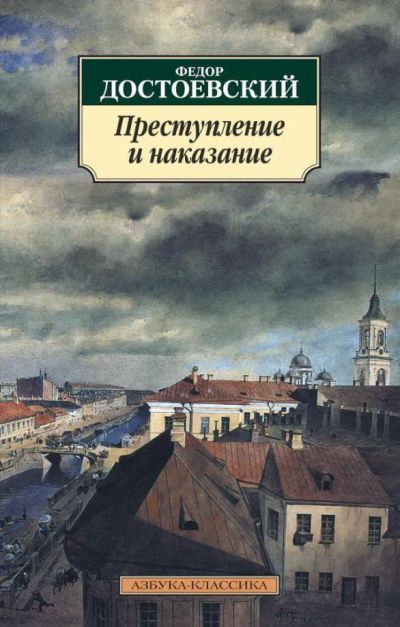 Лот: 24990195. Фото: 1. Федор Достоевский. "Преступление... Художественная