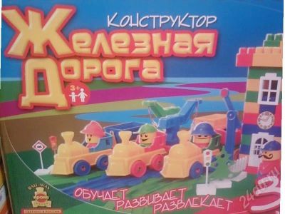 Лот: 173123. Фото: 1. Железная дорога - 382 элемента... Другое (дети растут)