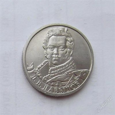 Лот: 2779514. Фото: 1. 2 рубля 2012 давыдов. Россия после 1991 года