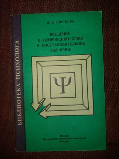 Лот: 18107582. Фото: 1. Книга Введение в нейропсихологию. Психология