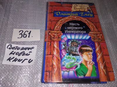 Лот: 17313907. Фото: 1. Емец Дмитрий. Месть мертвого Императора... Художественная для детей