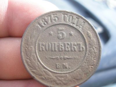 Лот: 9390243. Фото: 1. Редкий пятак 1875 года, ем. Коллекционное... Россия до 1917 года