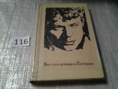 Лот: 6171019. Фото: 1. Все, что помню о Есенине, Матвей... Мемуары, биографии