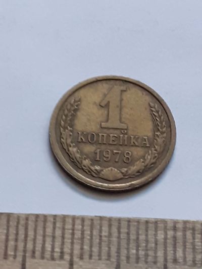 Лот: 21544506. Фото: 1. (№16247) 1 копейка 1978 год (Советская... Россия и СССР 1917-1991 года