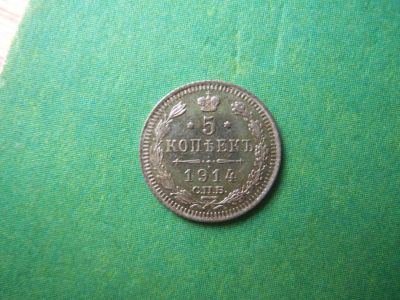 Лот: 7955884. Фото: 1. 5 копеек 1914 г.СПБ ВС,серебро... Россия до 1917 года