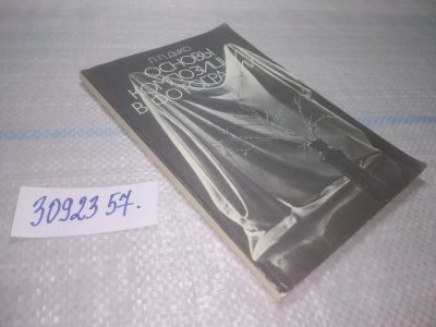 Лот: 25577645. Фото: 1. oz/вбР (3092357*2)Дыко Л. П. Основы... Фото и видео