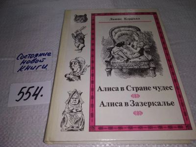Лот: 17922313. Фото: 1. Алиса в Стране чудес. Алиса в... Художественная для детей
