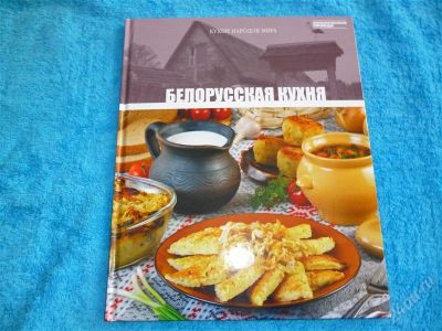 Лот: 2545045. Фото: 1. Белорусская кухня. Формат А4... Кулинария