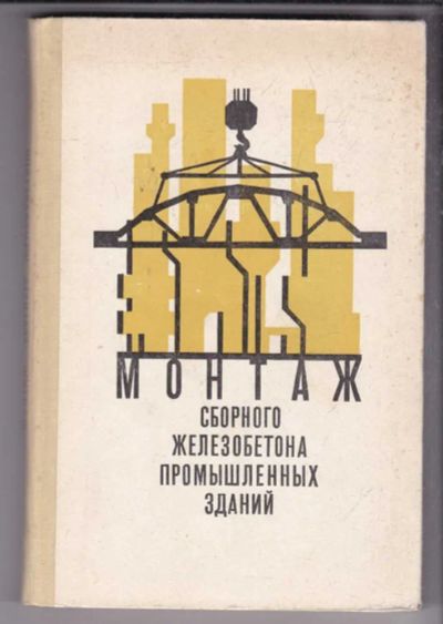 Лот: 23438654. Фото: 1. Монтаж сборного железобетона промышленных... Строительство