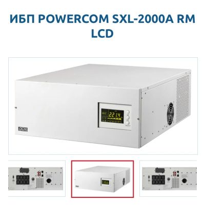 Лот: 19119089. Фото: 1. ИБП Powercom SXL-2000A-RM-LCD. ИБП, аккумуляторы для ИБП