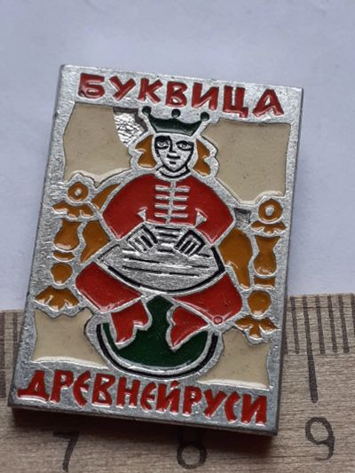 Лот: 18727096. Фото: 1. ( №13017) значки Буквица Кирилица. Сувенирные