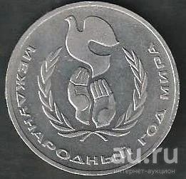 Лот: 9387023. Фото: 1. 1 рубль 1986 г. СССР . Международный... Россия и СССР 1917-1991 года