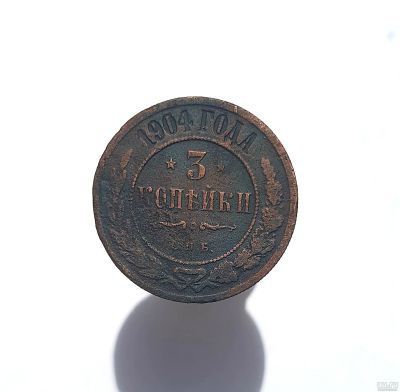 Лот: 13752613. Фото: 1. 3 копейки 1904. Россия до 1917 года