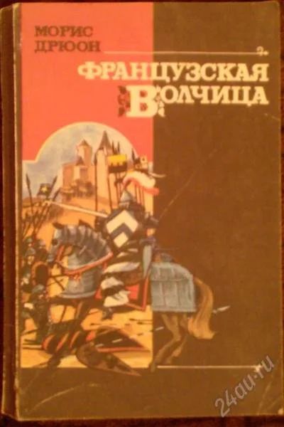 Лот: 2768464. Фото: 1. книга Морис Дрюон.Французская... Художественная