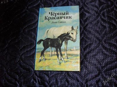 Лот: 1342996. Фото: 1. Анна Сьюэлл "Чёрный Красавчик... Художественная