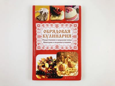 Лот: 23294723. Фото: 1. Обрядовая кулинария: рождественские... Кулинария