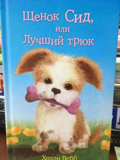 Лот: 11113956. Фото: 1. Холли Вебб: Щенок Сид, или Лучший... Художественная для детей