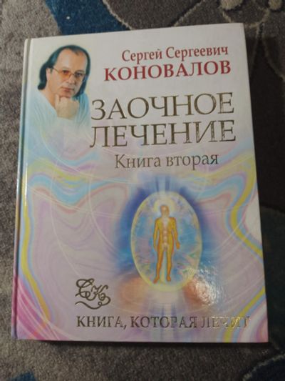 Лот: 25327237. Фото: 1. Сергей Коновалов Заочное лечение... Популярная и народная медицина