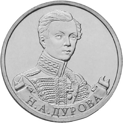 Лот: 5386388. Фото: 1. 2 рубля 2012 Н.А Дурова. Россия после 1991 года