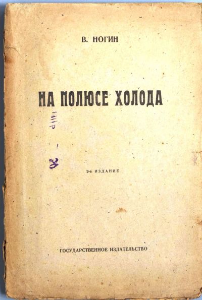 Лот: 20091259. Фото: 1. Ногин В. П. На полюсе холода... Книги