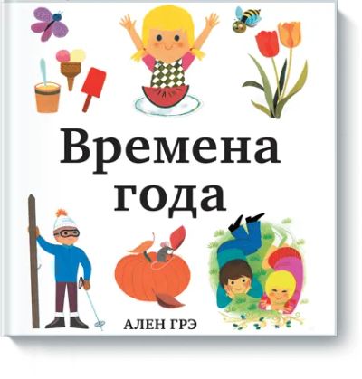 Лот: 24460668. Фото: 1. Времена года. Художественная для детей