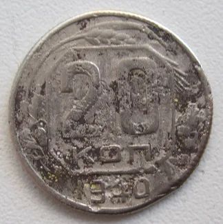 Лот: 9348231. Фото: 1. СССР 20 копеек 1940#. Россия и СССР 1917-1991 года