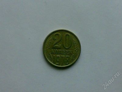 Лот: 170197. Фото: 1. 20 коп. 1978 г. Россия и СССР 1917-1991 года