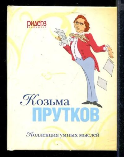 Лот: 23430184. Фото: 1. Коллекция умных мыслей. История
