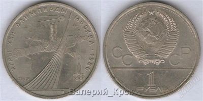 Лот: 924616. Фото: 1. 1 рубль 1979, Олимпиада-80, Космос. Россия и СССР 1917-1991 года