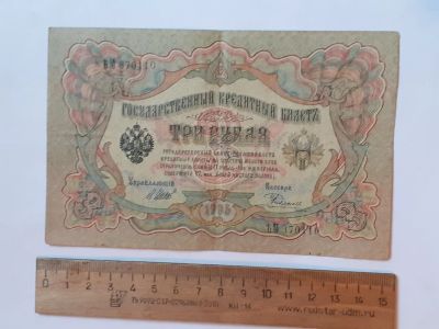 Лот: 25882298. Фото: 1. банкнота 3 рубля 1905 год, Николай... Документы, ценные бумаги, письма