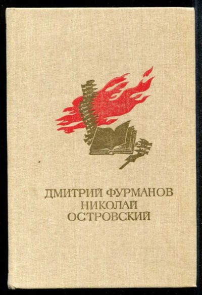 Лот: 23435028. Фото: 1. Чапаев. Как закалялась сталь. Художественная для детей
