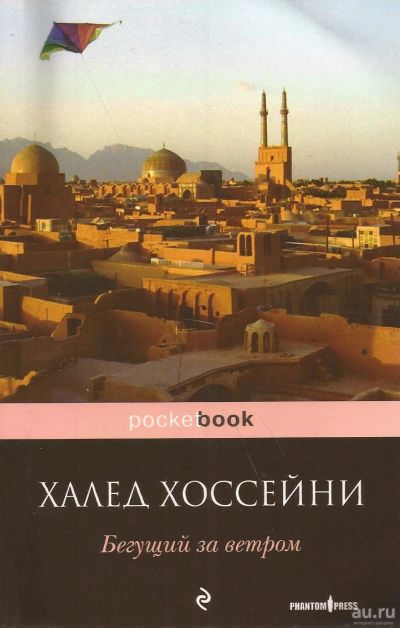 Лот: 16464611. Фото: 1. Халед Хоссейни - Бегущий за ветром... Художественная