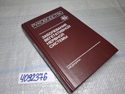 Лот: 25590254. Фото: 1. Oz/вбр (4092376) Заболевания вегетативной... Другое (справочная литература)