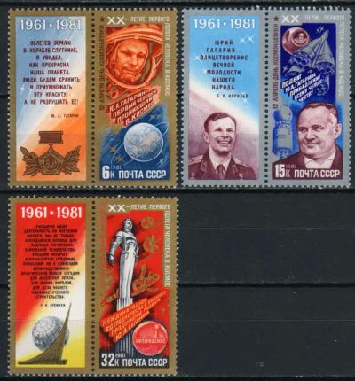Лот: 15165659. Фото: 1. 1981, апрель. День космонавтики... Марки