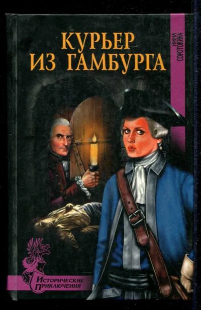 Лот: 23434876. Фото: 1. Курьер из Гамбурга | Серия: Исторические... Художественная