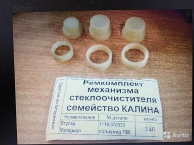 Лот: 19810950. Фото: 1. Рем к-т механизма стеклоочистителя... Кузов