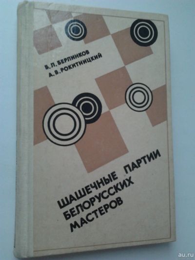 Лот: 15255992. Фото: 1. Книга "Шашечные партии белорусских... Решебники