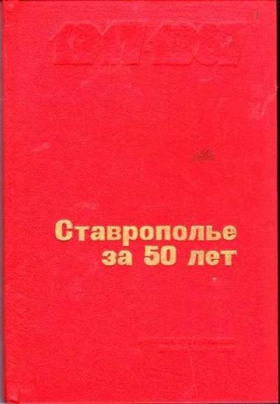 Лот: 12256148. Фото: 1. Ставрополье за 50 лет Статистический... Другое (наука и техника)