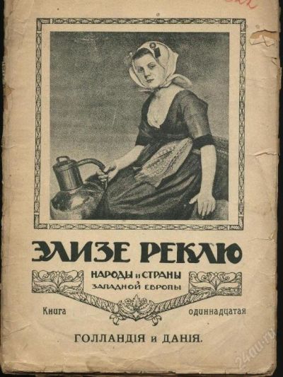 Лот: 98191. Фото: 1. элизе реклю Голландия и Дания... Книги