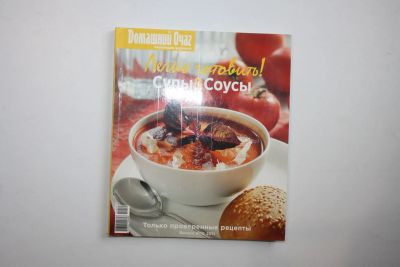 Лот: 23269994. Фото: 1. Легко готовить! Супы и соусы... Кулинария