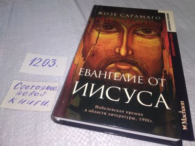 Лот: 18600597. Фото: 1. Сарамаго Жозе Евангелие от Иисуса... Религия, оккультизм, эзотерика