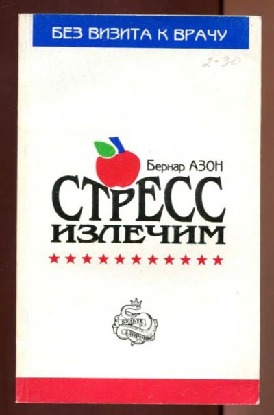 Лот: 23437427. Фото: 1. Стресс излечим | Серия: Без визита... Популярная и народная медицина