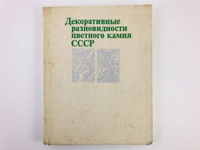 Лот: 23278795. Фото: 1. Декоративные разновидности цветного... Науки о Земле